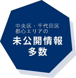 湾岸・都心・城南エリアの未公開情報多数
