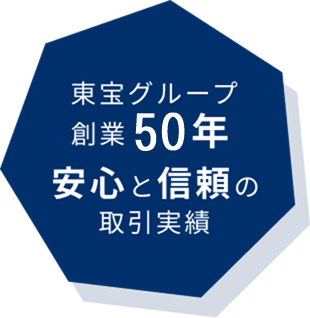 東宝グループ創業45年、安心と信頼の取引実績