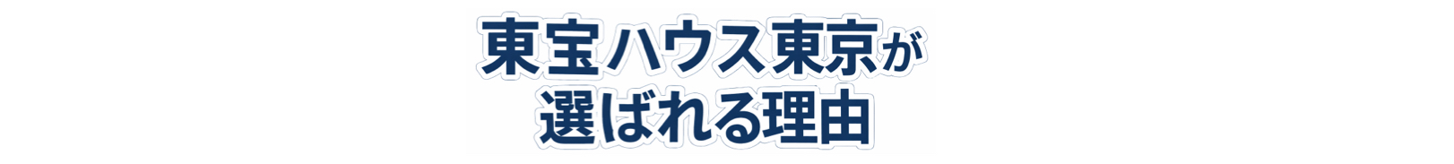 東宝ハウス東京が選ばれる理由